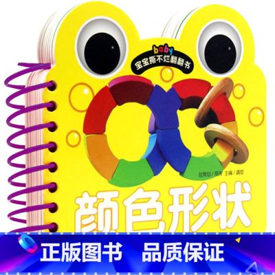 宝宝撕不烂翻翻书.颜色形状 [正版]颜色形状认知书 认识颜色和形状玩具识别 宝宝撕不烂早教书婴儿书儿童翻翻书益智学习卡片