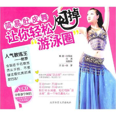 正版新书]简易肚皮舞-让你轻松甩掉游泳圈-VCD刘双红. 白冰. 刘