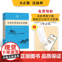 古诗文常用名句辞典商务印书馆课本里的古诗词中国文学古诗词赏析提升写作技巧古文学好词好句好段日有所诵新华正版初高中写作素材