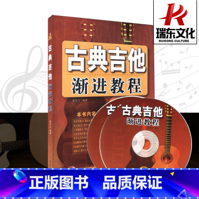 [正版]古典吉他渐进教程(附光盘)古典吉他入门渐进教程学吉他古典吉他乐理知识古典吉他基础教程同心出版社