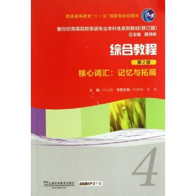 正版新书]新世纪高等院校英语专业本科生系列教材·综合教程4·核