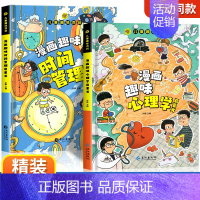 [精装全2册]心理学+时间管理 [正版]抖音同款儿童漫画趣味心理学小学生时间管理绘本全套百科全书漫画版安全保护知识科普启