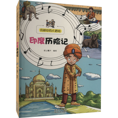 醉染图书印度历险记9787221114464