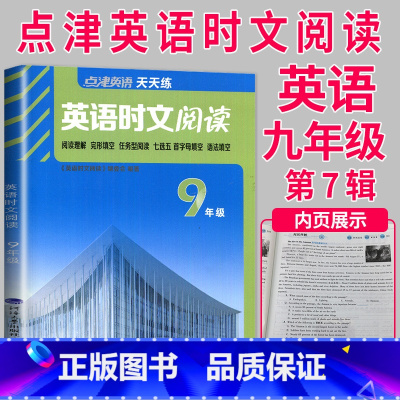 时文阅读 九年级 第7辑 九年级/初中三年级 [正版]2024英语时文阅读七年级下册八年级九年级上册点津英语天天练初二初