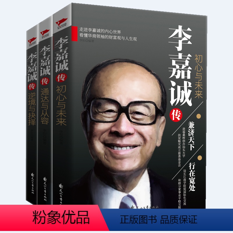 [正版]人物传记 共3册李嘉诚自传全传书籍 解读青年、中年、老年时期李嘉诚做人经商之道 李嘉诚 我一生的理念 李嘉诚的