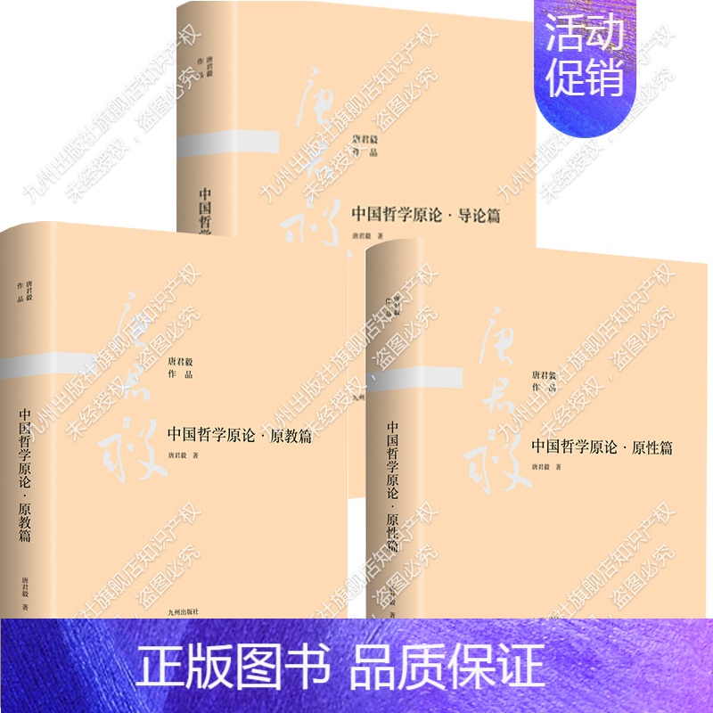 [正版]中国哲学原论三卷本/唐君毅作品 九州出版社
