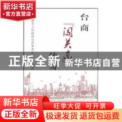 正版 台商“闯关东”传奇 大连市人民政府台湾事务办公室 大连出