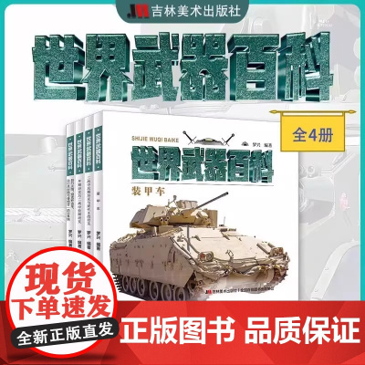 [4册可选]世界武器百科早期二战中前中后期现代主战坦克自行火炮坦克歼击车自行高射炮与弹炮合一防空系统装甲车 罗兴 吉林美