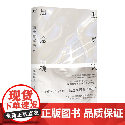 出生意愿确认(“我拒绝出生,可以吗?”——终于有人敢写这个话题了!反思常识,挑战边界,一部惊世骇俗的反乌托邦小说)