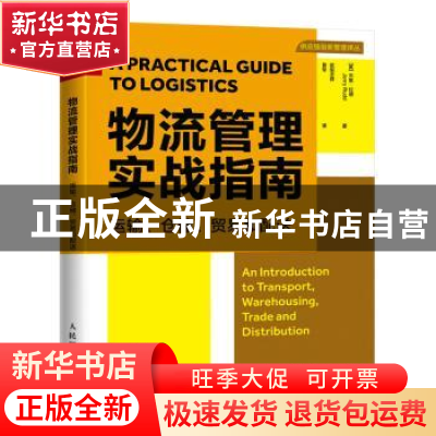 正版 物流管理实战指南(运输仓储贸易和配送)/供应链创新管理译丛