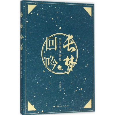 [M]长梦回吟-9787208133655