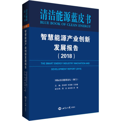 [M]智慧能源产业创新发展报告(2018)-9787501258987