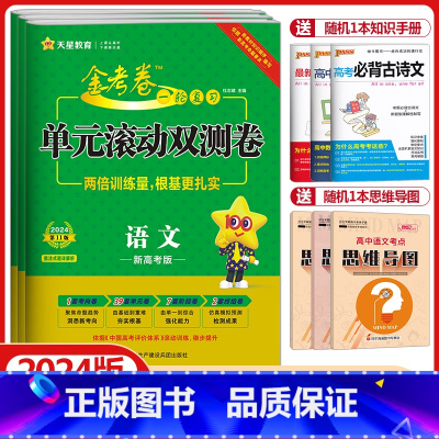语数英[新高考版]套装 单元滚动双测卷 [正版]金考卷2024高考一轮复习单元滚动双测卷语文数学英语物理化学生物政治历史