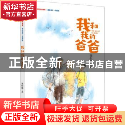 正版 我和我的爸爸/我的童年我的爱/新时代少先队书架 董恒波 大