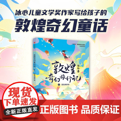 敦煌奇幻旅行记7:莲花藏世界