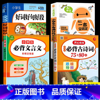 [全套]古诗词75+80首+文言文+好词好句好段+满分作文 [正版]加厚小学生必背古诗词75十80人教版注音版文言文大全
