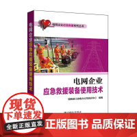 电网企业应急救援系列丛书 电网企业应急救援装备使用技术