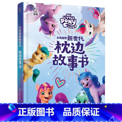 小马宝莉新世代 枕边故事书 [正版] 小马宝莉新世代枕边故事书 迪士尼电影精装大开本6-7-10周岁睡前故事小学生一二三