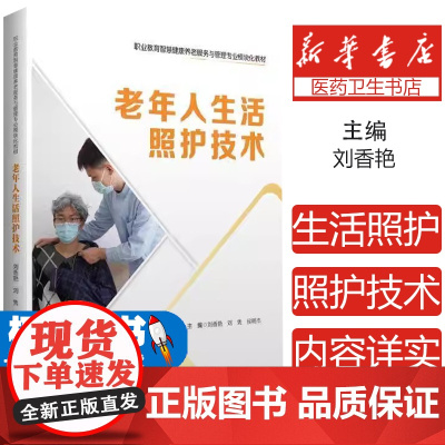老年人生活照护技术刘香艳刘隽侯明杰 著中国财富出版社9787504779595考试/教材/教辅/论文/教材/大学教材