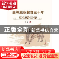 正版 高等职业教育三十年探索与研究 郭扬著 冶金工业出版社 9787