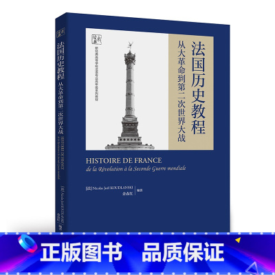 法国历史教程 [正版]外研社法国历史教程:从大革命到第二次世界大战 法语