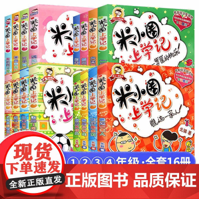 米小圈上学记全套二三四五年级 全套4册四五六年级课外书儿童读物 8-11-14岁小学生课外课外书阅读课外 书籍3-4-6