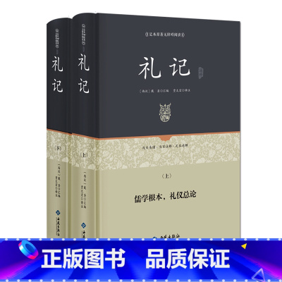 [正版]礼记(2册装)原文文白对照全注全译 礼记译注学记集解 国学经典哲学书籍孩子诵读哲学书籍国学书籍读物