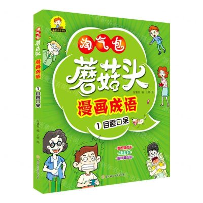 [N]蘑菇头漫画成语(1目瞪口呆)/蘑菇头乐学系列-9787558546334