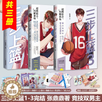 [醉染正版]正版 三步上篮1-3部全套完结 张鼎鼎 热血青春校园竞技小说 随书附赠多款定制精美周边 海报、主角日记、