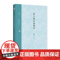 庄子的生命哲学(庄子哲学研究领域著名学者叶海烟代表作品) 叶海烟 著 中国哲学社科 正版图书籍 广西人民出版社