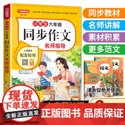 小学生六年级同步作文名师指导