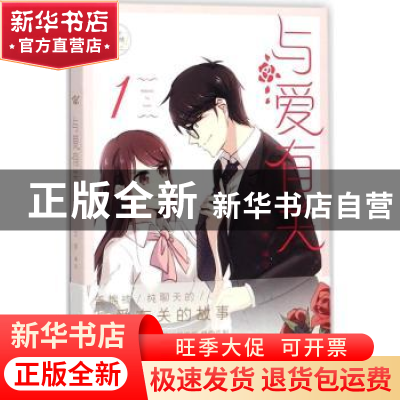 正版 与爱有关:1:1 空枣 世界知识出版社 9787501255726 书籍