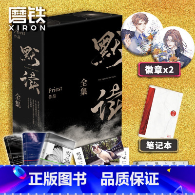默读全3册 [正版]赠专享赠品默读 礼盒版Priest杀破狼 P大全套3册 未删无减小说继大哥镇魂杀破狼刑侦悬疑推理