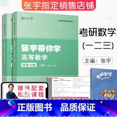 [正版]2023考研数学 张宇带你学高等数学同济七版上下册 高等数学同步辅导习题全解指南 可搭张宇基础30讲李永乐