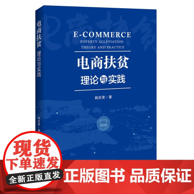 电商扶贫(理论与实践)