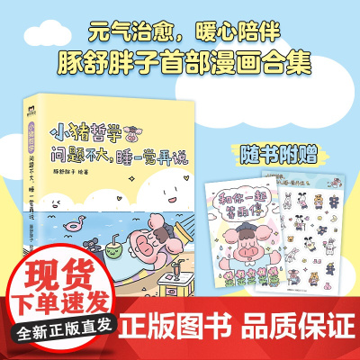 []小猪哲学 问题不大睡一觉再说 一本让人感到快乐的漫画 主打鼓励与夸夸 情绪价值拉满 一本让人感到快乐的漫画书