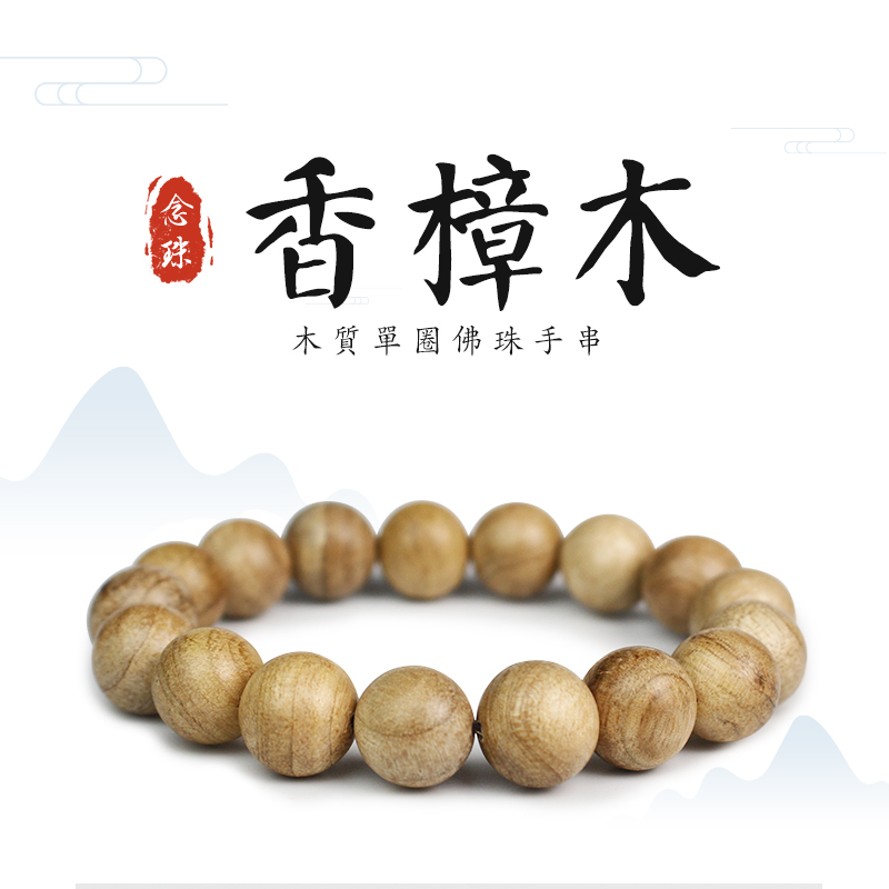 厂家直销香樟木手串12mm单圈男女手链饰品盘玩木珠佛珠文玩绕指柔送女朋友老婆情人节七夕生日礼物