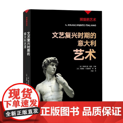 辉煌的艺术 文艺复兴时期的意大利艺术 斯特凡诺·祖菲等 著 艺术