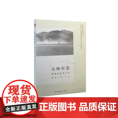 丛林所思 满谦法师 著 (本书作者满谦法师,佛光山丛林学院院长,在菩提路上的无怨 生活读书新知三联书店 正版书籍