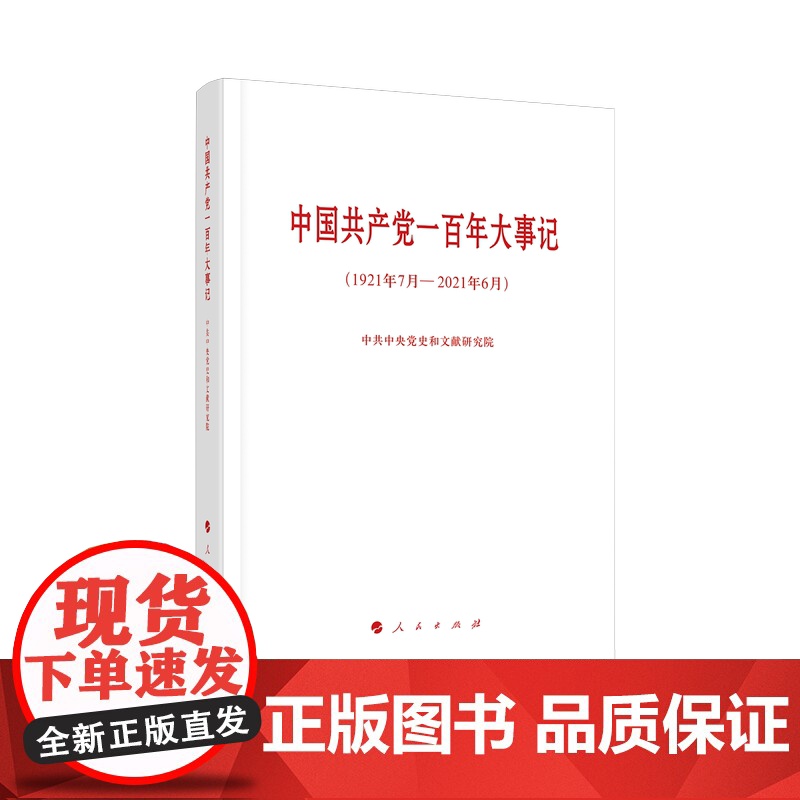 中国共产党一百年大事记(1921年7月—2021年6月)(小字 中共中央党史和文献研究院 人民出版社 正版书籍