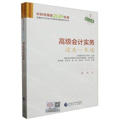 [N]高级会计实务过关一本通/中财传媒版2024年度全国会计专业技术资格考试辅导系列丛书-9787521854114