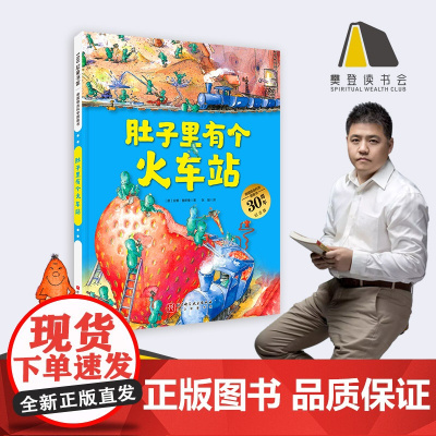 肚子里有个火车站 精装大开本30周年精装 科学图画书幼儿园宝宝儿童绘本0-3-4-6周岁宝宝睡前故事书籍连环画生活好习惯