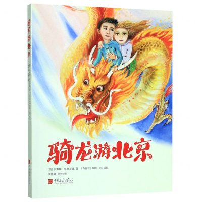 [N]骑龙游北京-9787514617870