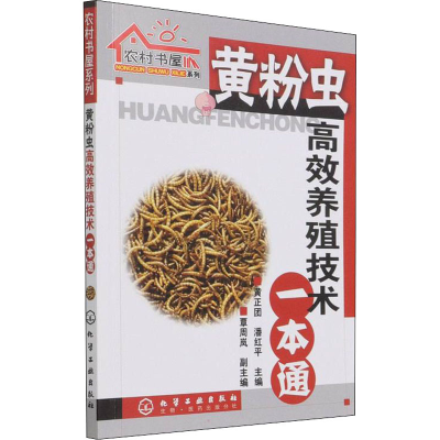 [M]黄粉虫高效养殖技术一本通 黄正团,潘红平 编 -9787122021946