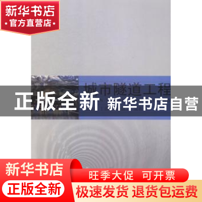 正版 城市隧道工程 杨新安,丁春林,徐前卫 编著 同济大学出版