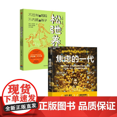 焦虑的一代+松弛养育 沙法丽·萨巴瑞 等 著 家教