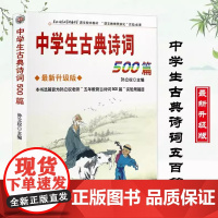 中学生古典诗词500篇 孙立权名校名师助学初中中学生古诗词鉴赏学习李白杜甫牧苏轼苏东坡辛弃疾陆游王维白居易王维李清照诗经
