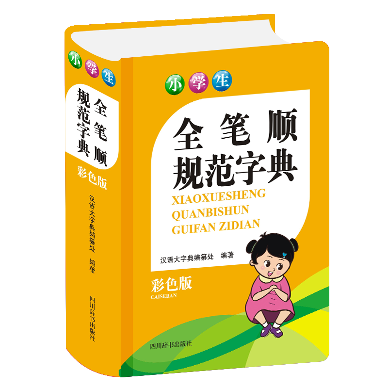 醉染图书小学生全笔顺规范字典(彩色版)9787557907327