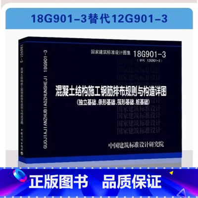[正版]国标图集 18G901-3(替代12G901-3)混凝土结构施工钢筋排布规则与构造详图 独立基础条形基础筏形基