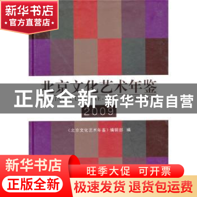 正版 北京文化艺术年鉴:2009:2009 《北京文化艺术年鉴》辑部